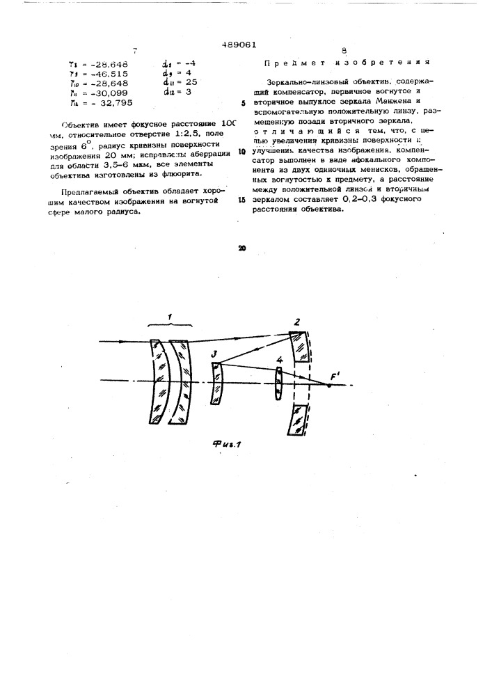 Зеркально-линзовый объектив (патент 489061)