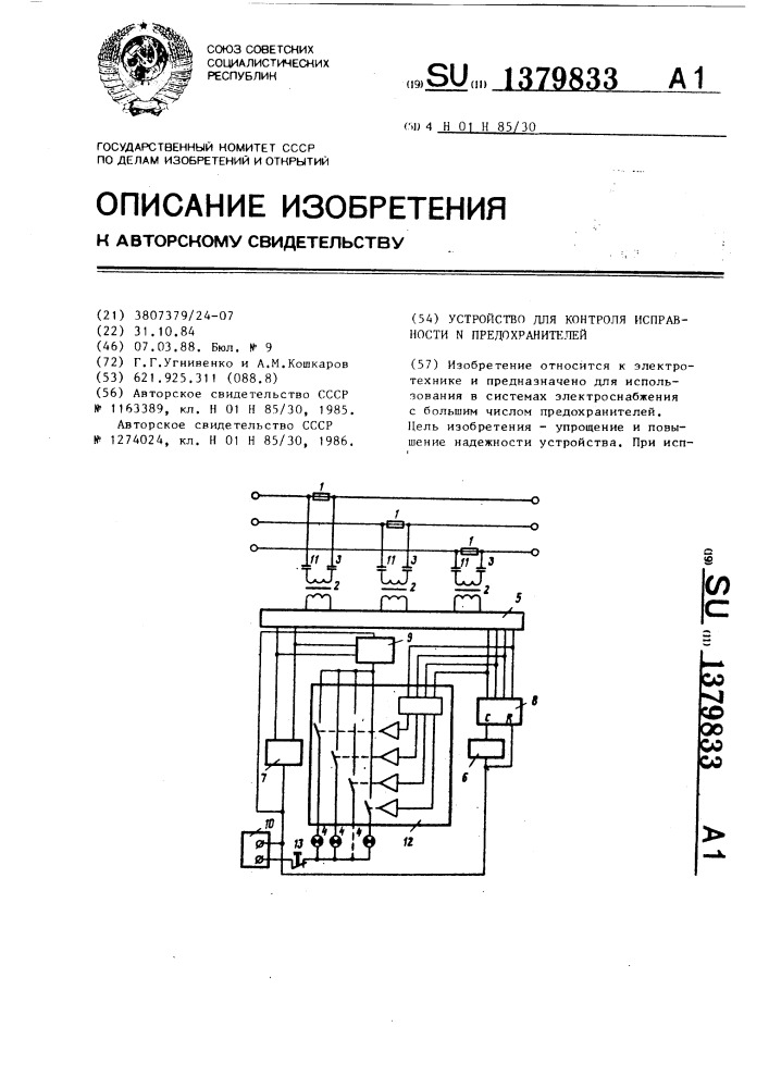 Проверка состояния предохранителей действия схем контроля их перегорания