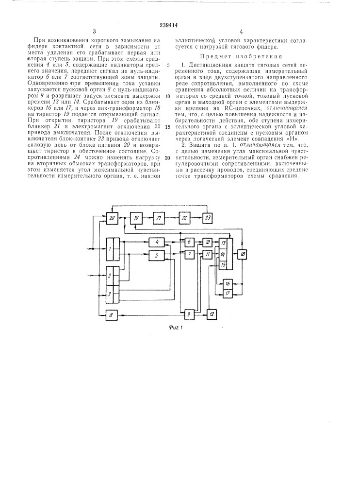Дистанционная защита тяговых сетей переменноготока (патент 239414)
