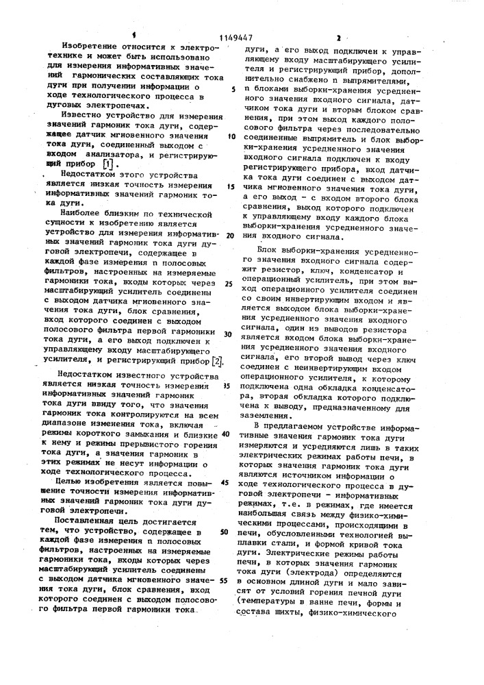 Устройство для измерения информативных значений гармоник тока дуги трехфазной дуговой электропечи (патент 1149447)