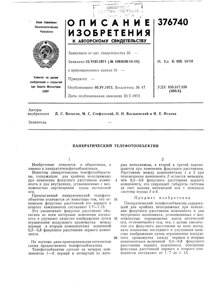 Панкратический телефотообъектив (патент 376740)