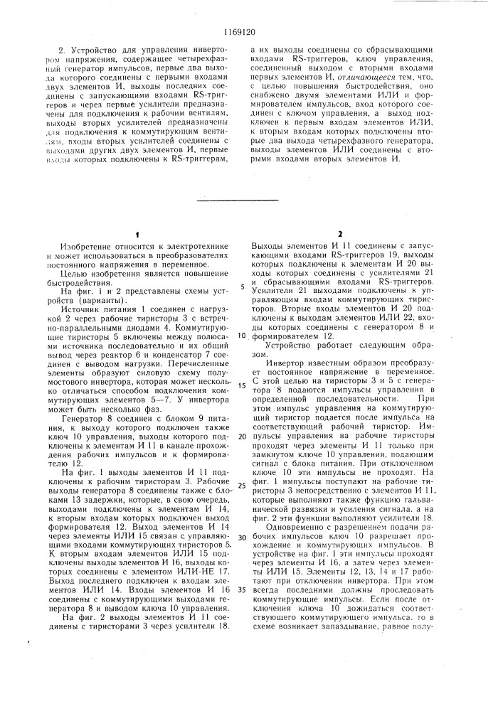 Устройство для управления инвертором напряжения (его варианты) (патент 1169120)