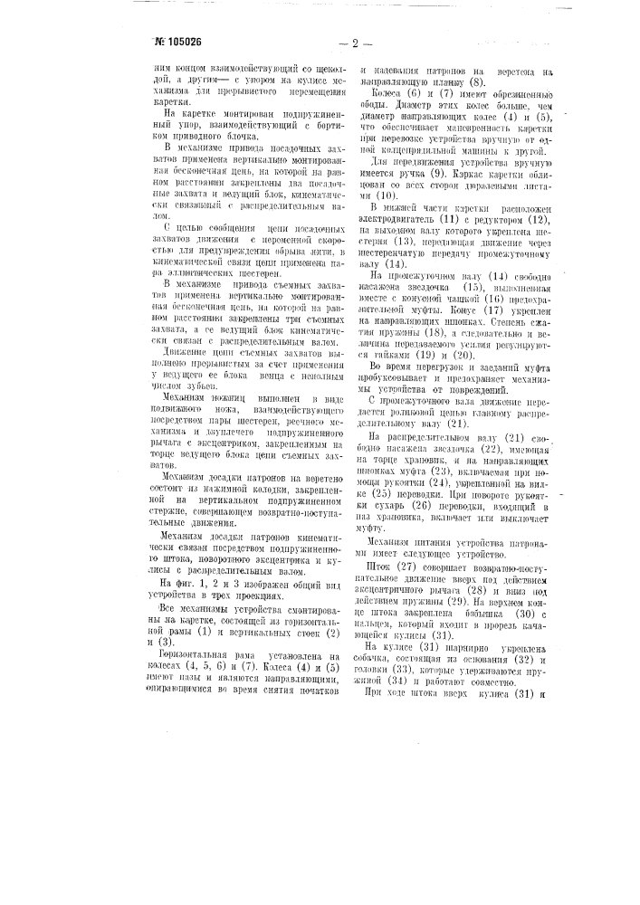 Устройство для снятия початков и надевания патронов на веретена кольцепрядильных машин (патент 105026)