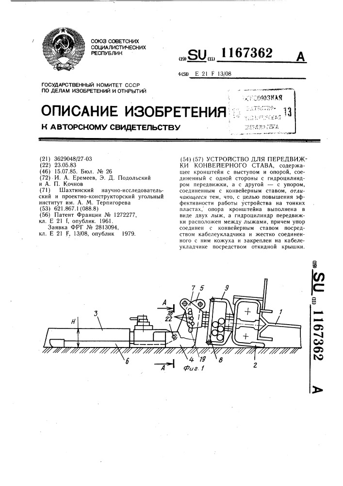 Устройство для передвижки конвейерного става (патент 1167362)