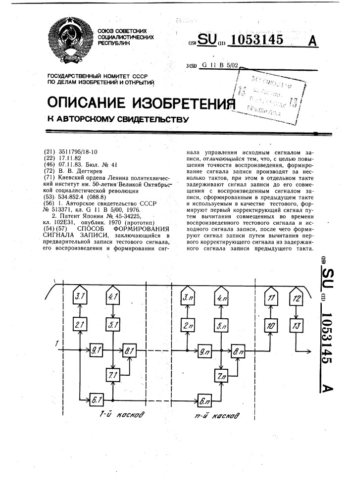 Способ формирования сигнала записи (патент 1053145)