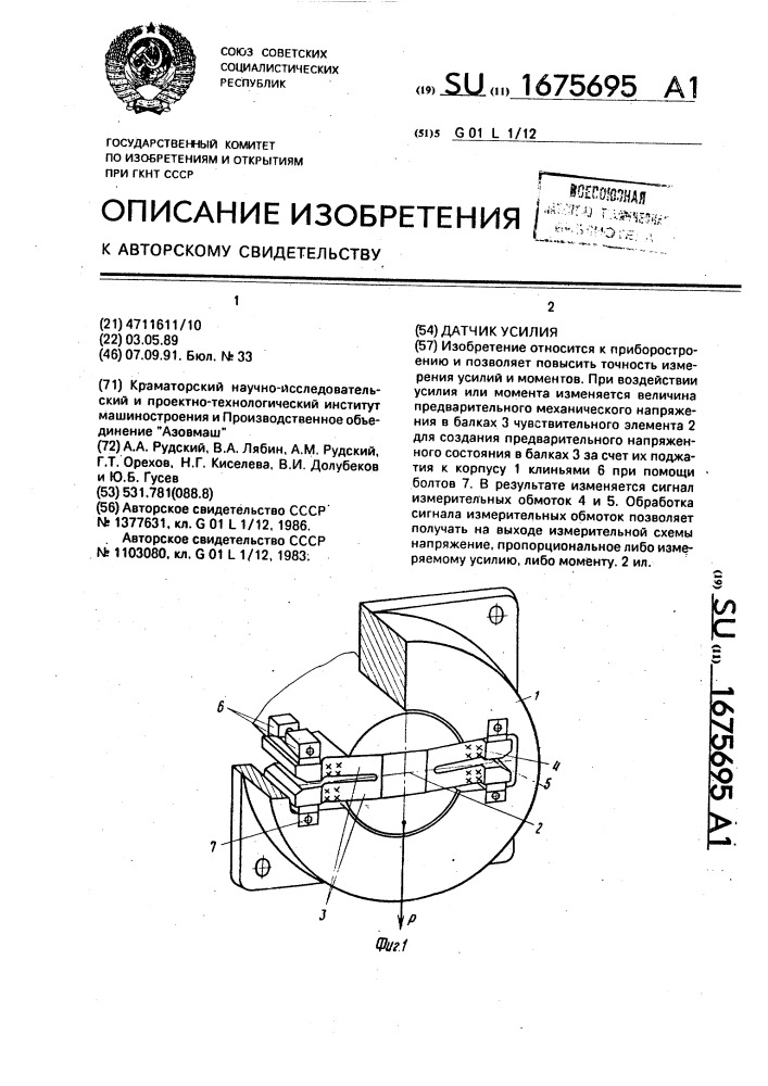 Датчик усилия (патент 1675695)