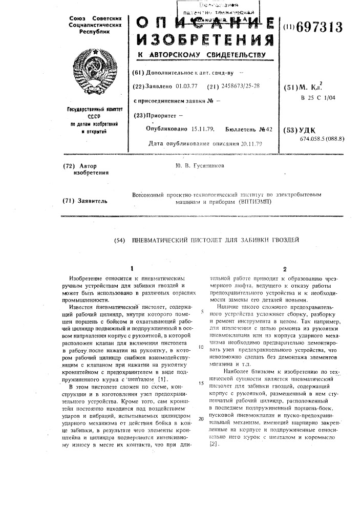 Пневматический пистолет для забивки гвоздей (патент 697313)