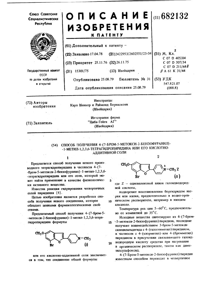 Способ получения 4-(7-бром-5-метокси-2-бензофуранил)-1- метил-1,2,3,6-тетрагидропиридина или его кислотно- аддитивной соли (патент 682132)