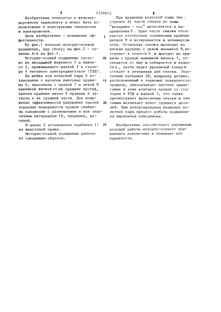 Моторно-осевой подшипник локомотива (патент 1239012)