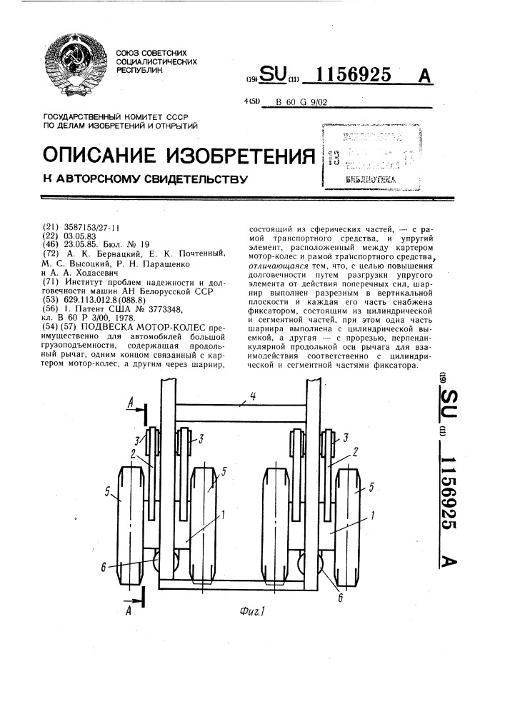 Подвеска мотор-колес (патент 1156925)