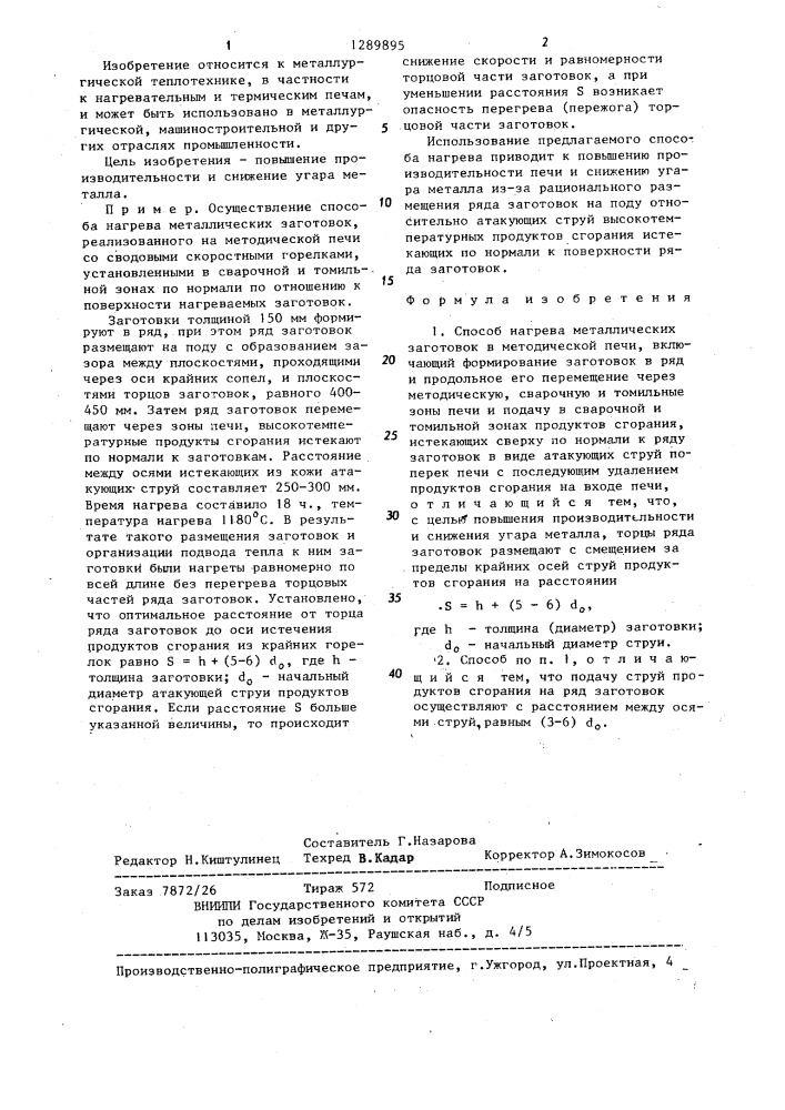 Способ нагрева металлических заготовок в методической печи (патент 1289895)