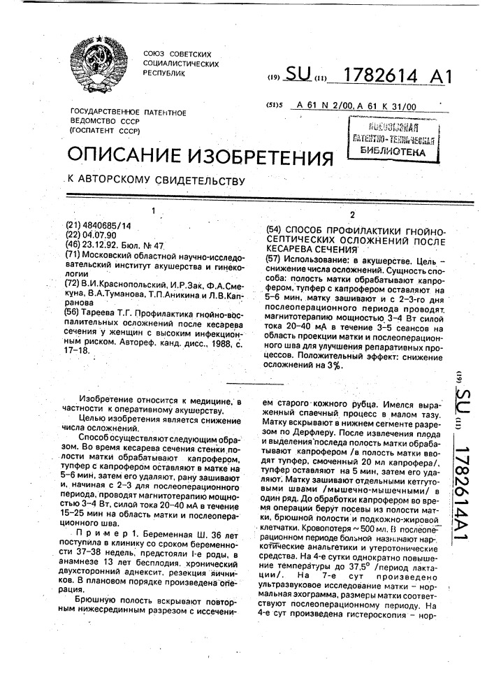 Способ профилактики гнойно-септических осложнений после кесарева сечения (патент 1782614)
