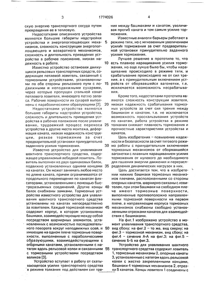 Устройство для улавливания шахтного транспортного средства (патент 1774026)