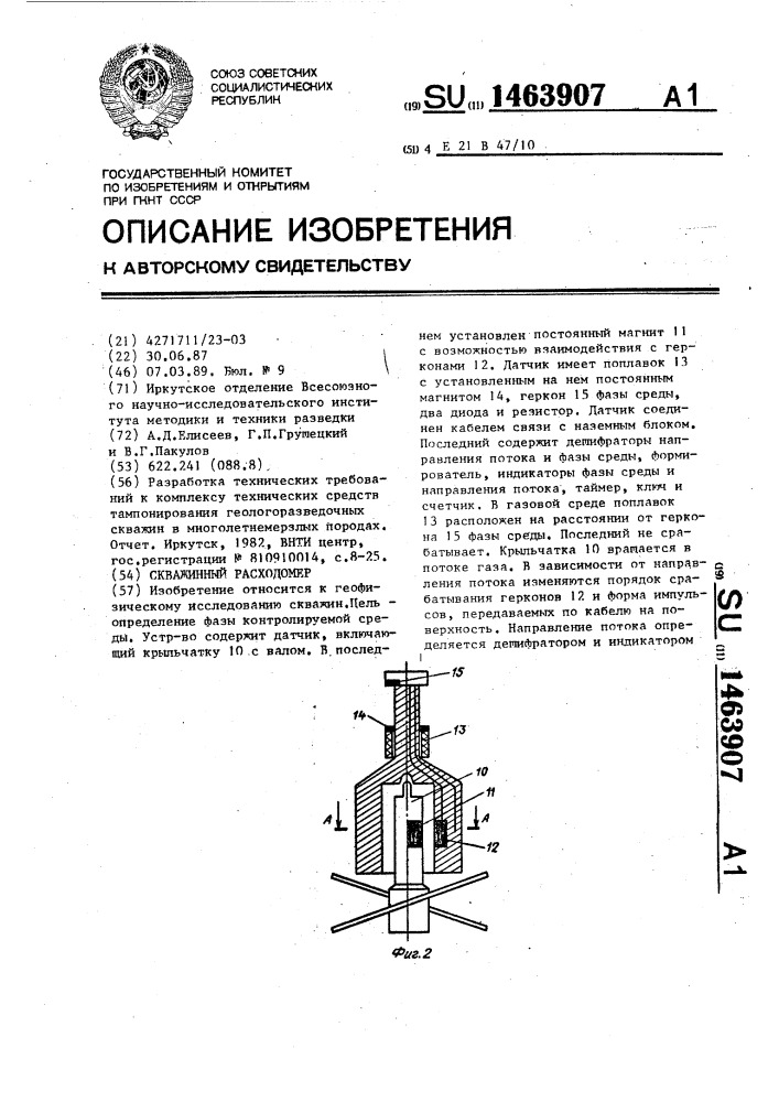 Скважинный расходомер (патент 1463907)