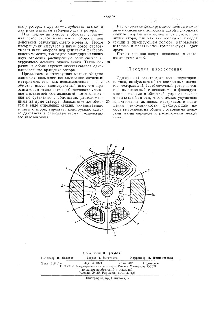 Однофазный электродвигатель индукторного типа (патент 465698)