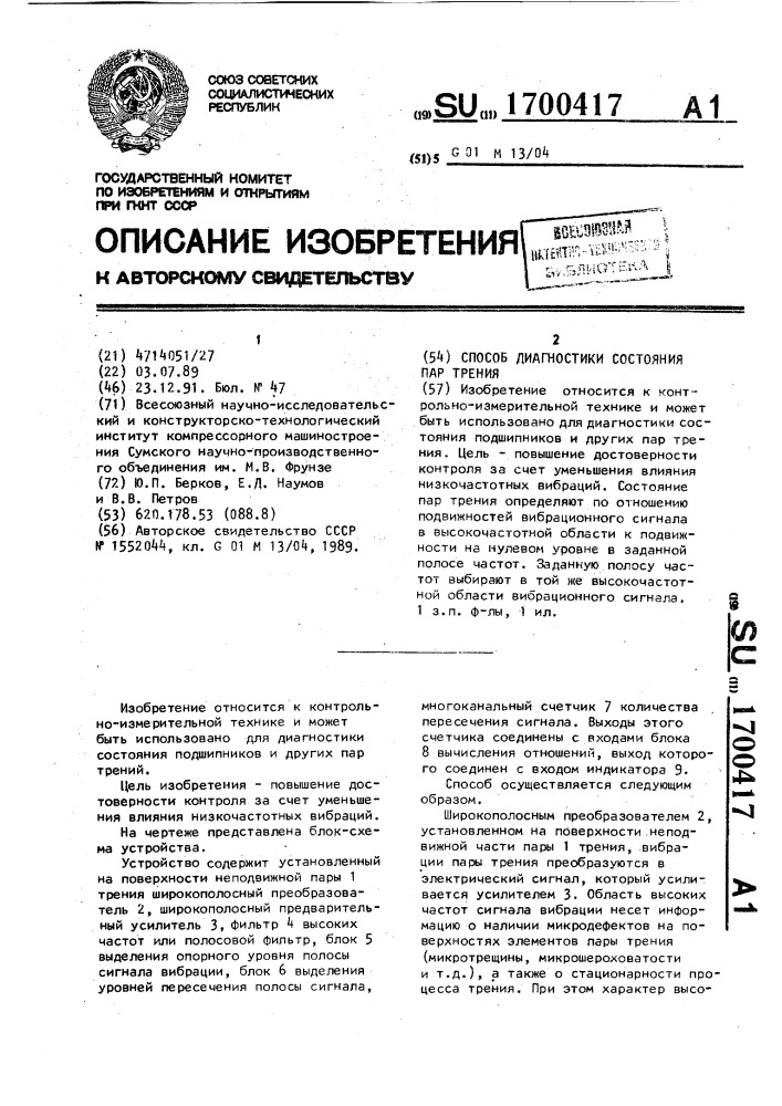 Способ диагностики состояния пар трения (патент 1700417)