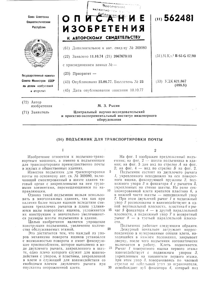 Подъемник для транспортировки почты (патент 562481)