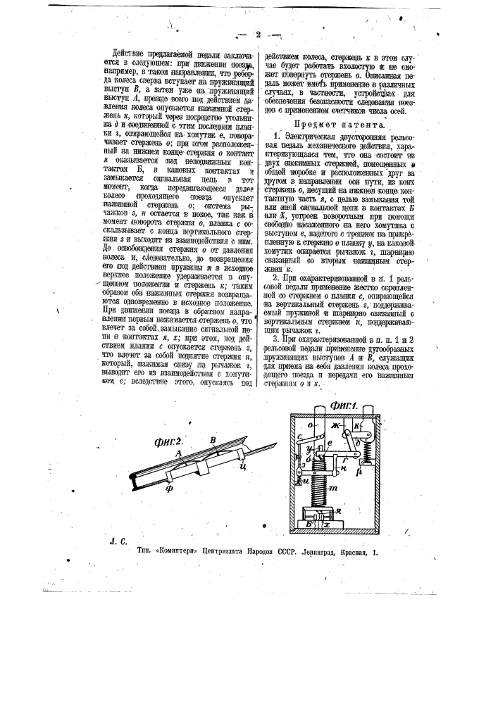 Электрическая двухсторонняя рельсовая педаль механического действия (патент 11745)