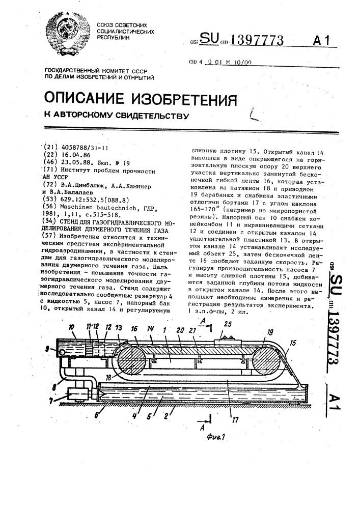 Стенд для газогидравлического моделирования двумерного течения газа (патент 1397773)