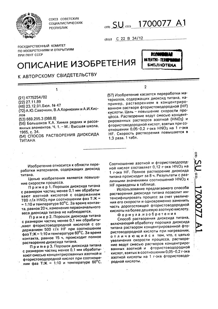 Способ растворения диоксида титана (патент 1700077)