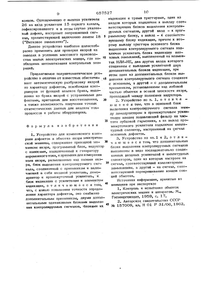 Устройство для комплексного контроля дефектов в обмотке якоря электрической машины (патент 657527)
