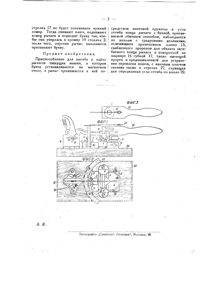 Приспособление для выгибания и пайки рычагов пишущих машин (патент 25843)