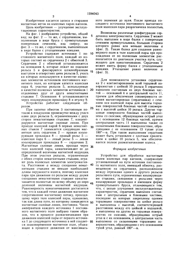 Устройство для обработки магнитным полем колесных пар вагонов (патент 1594043)