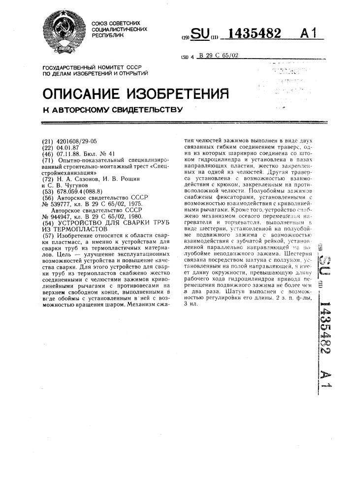 Устройство для сварки труб из термопластов (патент 1435482)