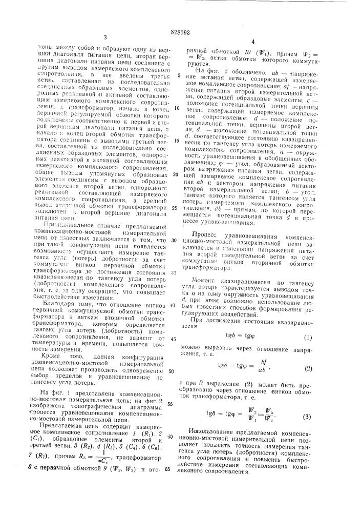 Компенсационно-мостовая измеритель-ная цепь (патент 828093)