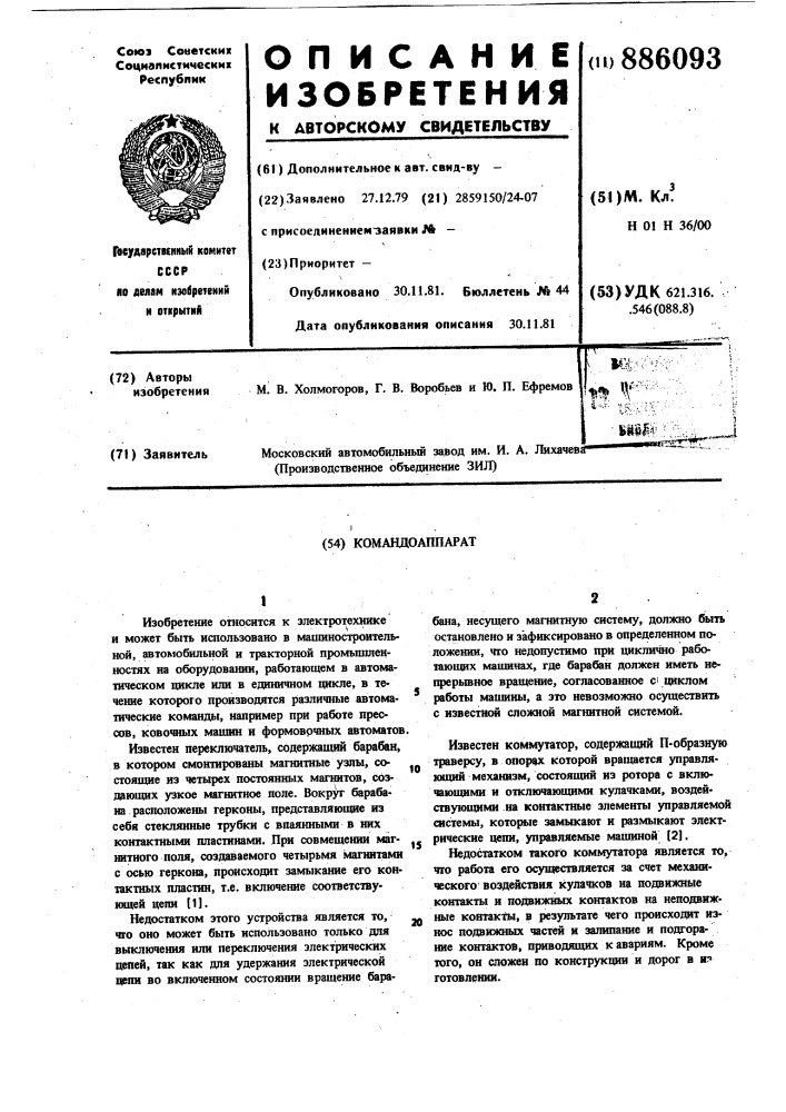 Командоаппарат (патент 886093)