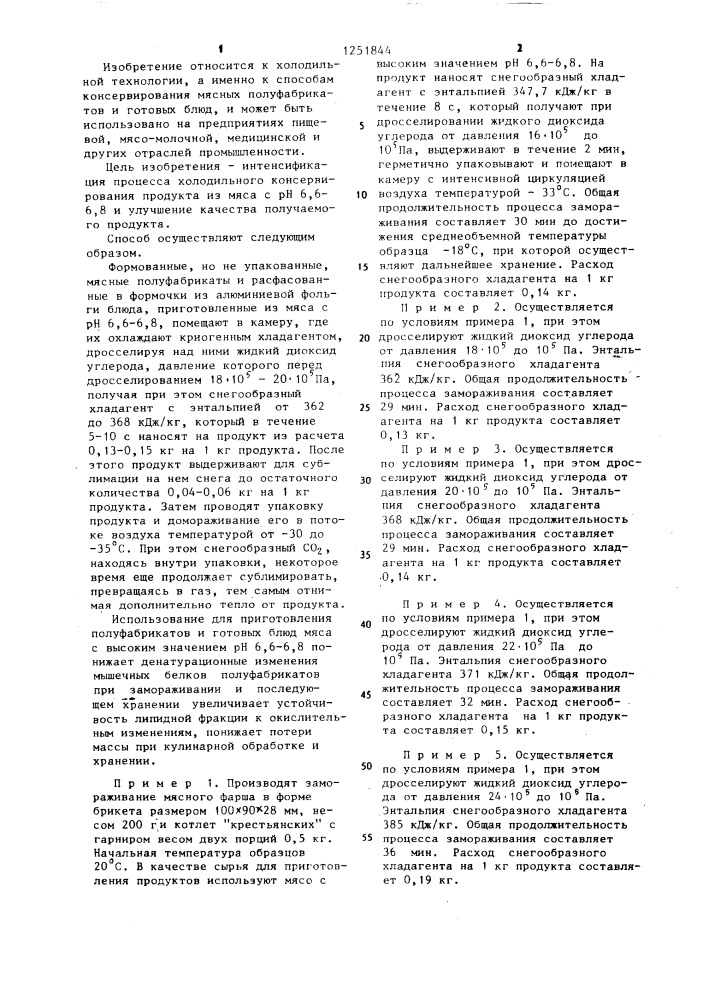 Способ консервирования мясных полуфабрикатов и готовых блюд (патент 1251844)