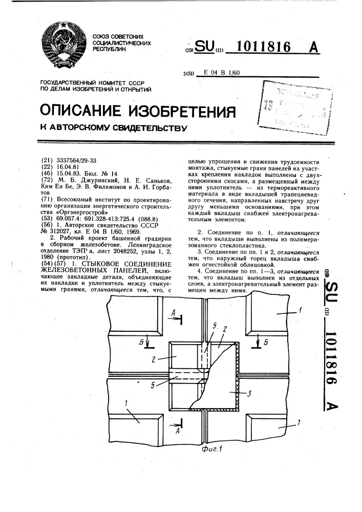 Стыковое соединение железобетонных панелей (патент 1011816)