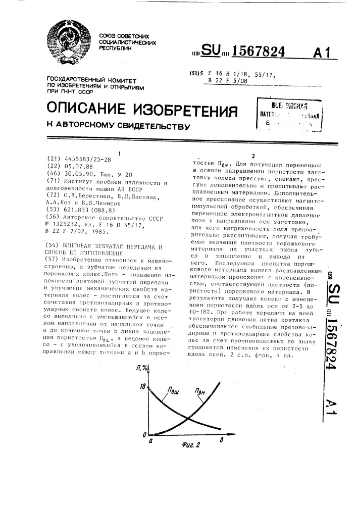 Винтовая зубчатая передача и способ ее изготовления (патент 1567824)