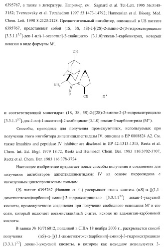 Способ получения ингибиторов дипептидилпептидазы iv и их производных (патент 2373194)