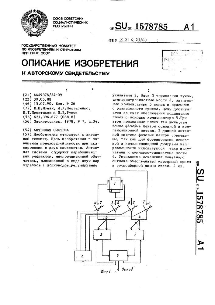Антенная система (патент 1578785)