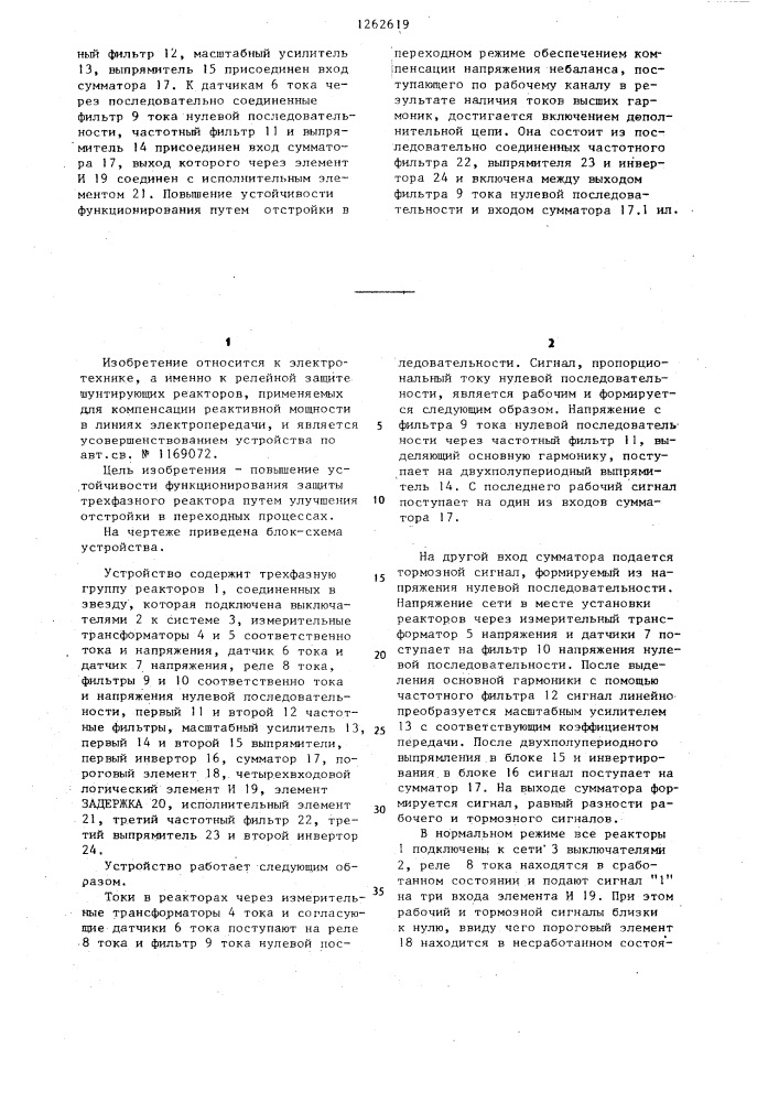 Устройство для защиты от короткого замыкания трехфазного реактора (патент 1262619)