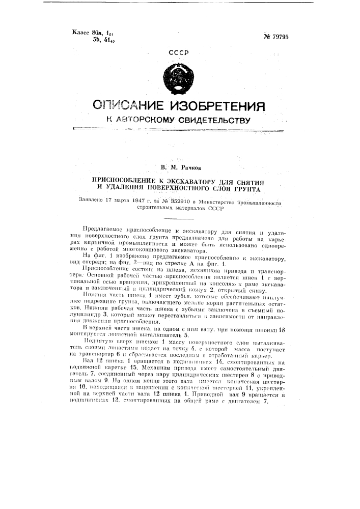 Приспособление к экскаватору для снятия и удаления поверхностного слоя грунта (патент 79795)
