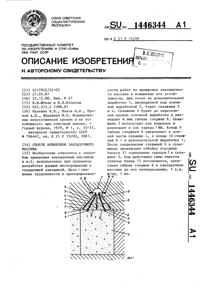 Способ армировки закладочного массива (патент 1446344)