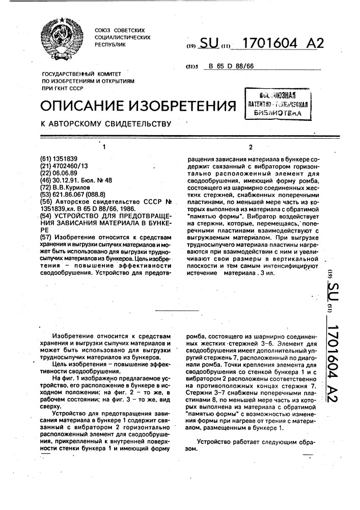 Устройство для предотвращения зависания материала в бункере (патент 1701604)