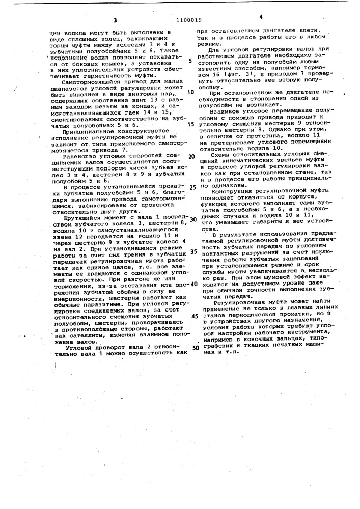 Регулировочная муфта преимущественно главной линии стана периодической прокатки (патент 1100019)