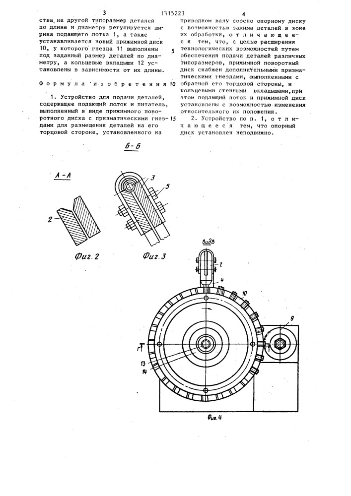 Устройство для подачи деталей (патент 1315223)