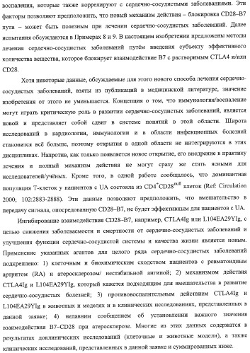 Способ лечения сердечно-сосудистого заболевания с применением растворимого ctla4 (патент 2353384)