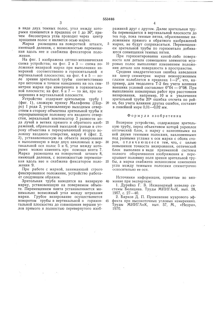 Визирное устройство (патент 553446)
