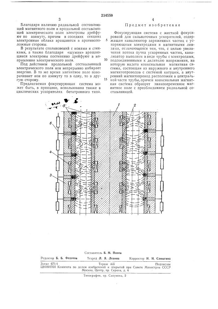 Фокусирующая система с жесткой фокусировкой для сильноточных ускорителей (патент 234550)