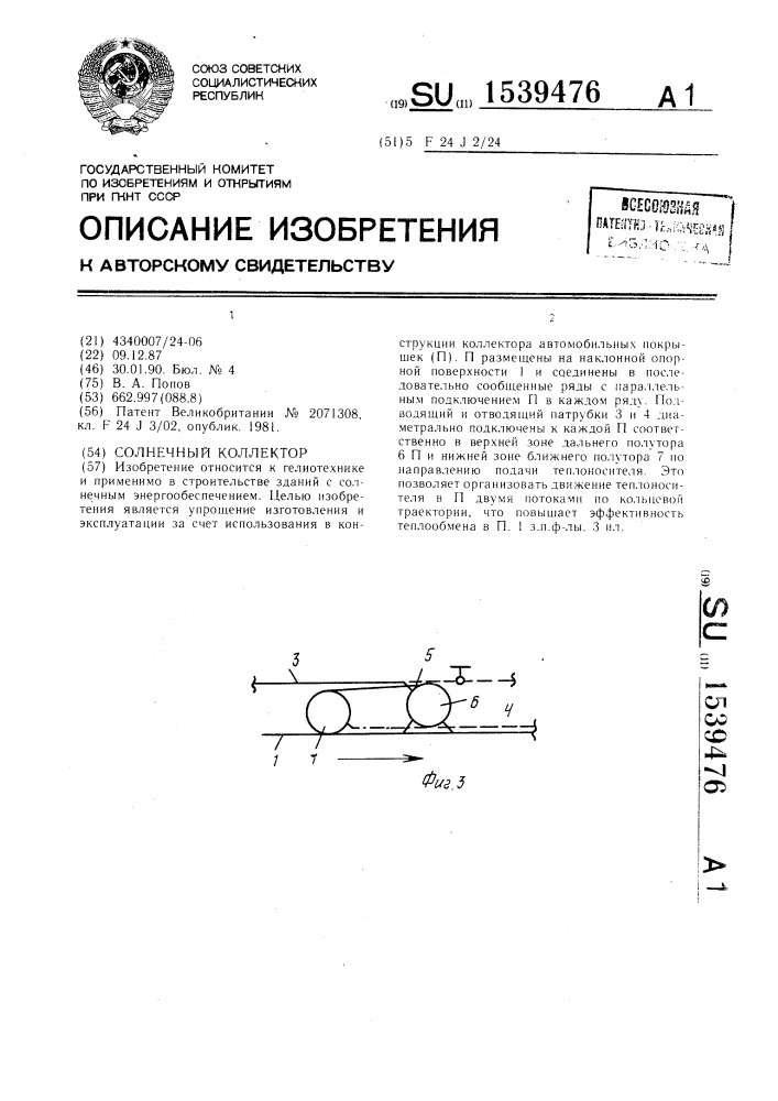 Солнечный коллектор (патент 1539476)