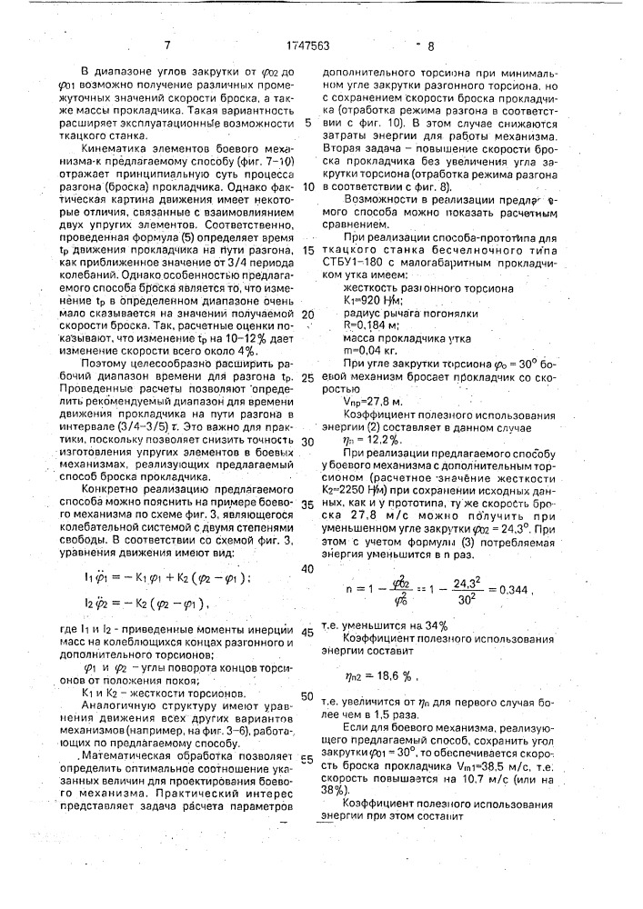 Способ броска прокладчика утка на бесчелночном ткацком станке (патент 1747563)