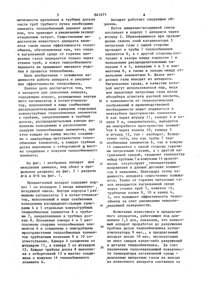 Аппарат для окисления аммиака (патент 841671)