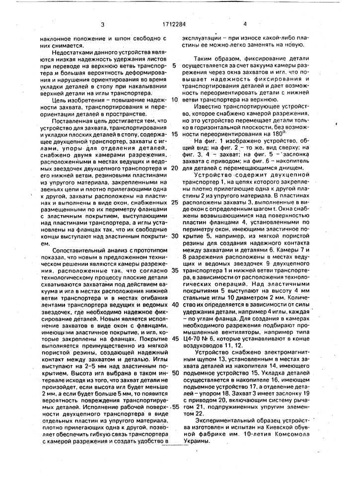 Устройство для захвата, транспортирования и укладки плоских деталей в стопу (патент 1712284)