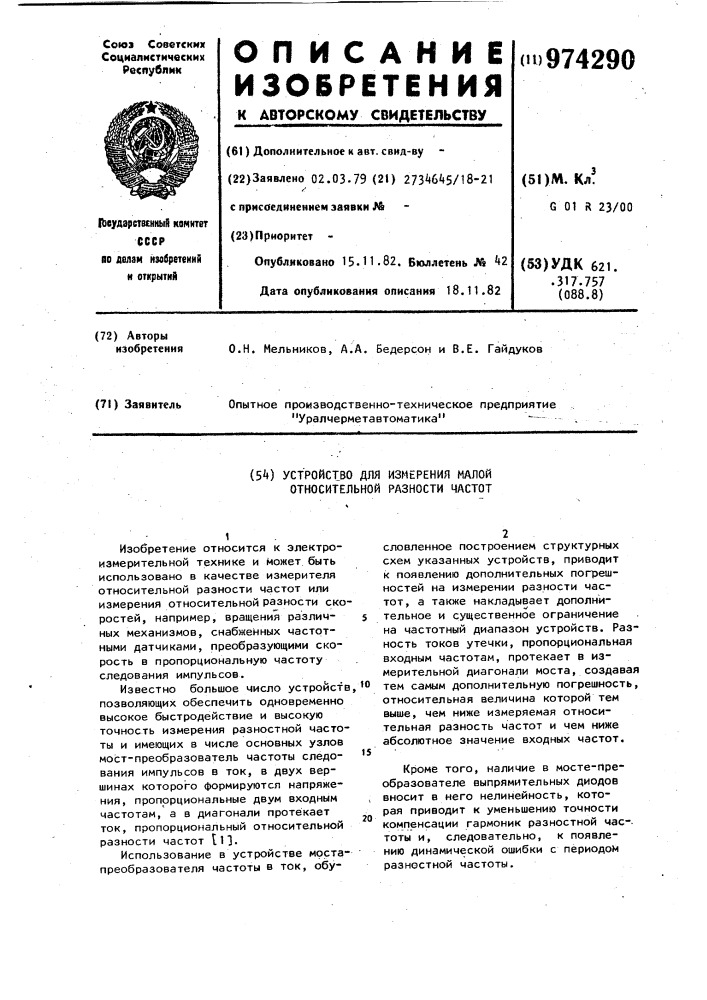 Устройство для измерения малой относительной разности частот (патент 974290)