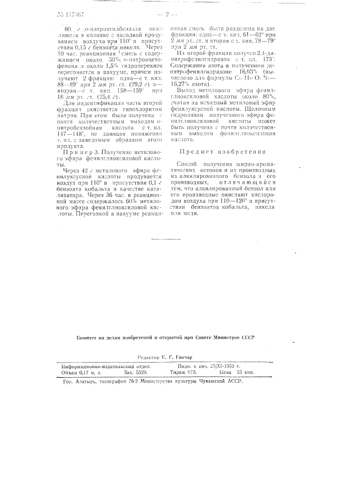 Способ получения жирно-ароматических кетонов (патент 117367)